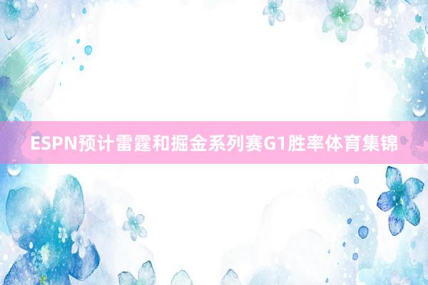 ESPN预计雷霆和掘金系列赛G1胜率体育集锦