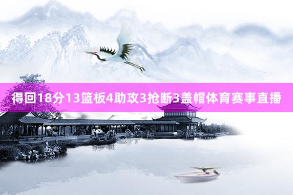 得回18分13篮板4助攻3抢断3盖帽体育赛事直播
