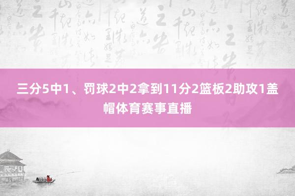 三分5中1、罚球2中2拿到11分2篮板2助攻1盖帽体育赛事直播
