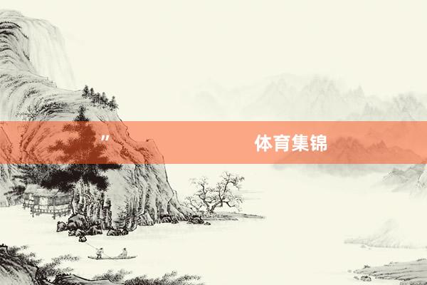 ”                            体育集锦