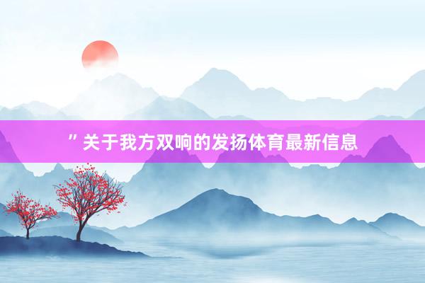 ”关于我方双响的发扬体育最新信息