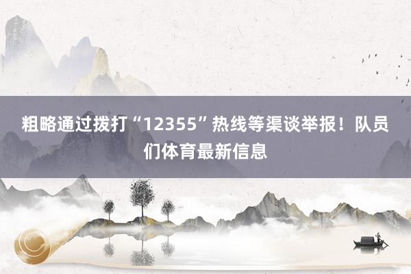粗略通过拨打“12355”热线等渠谈举报！队员们体育最新信息