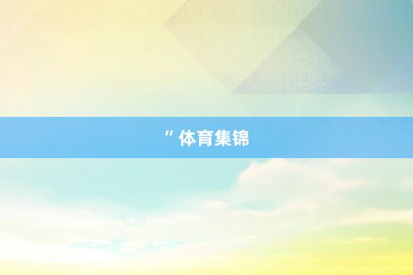 ”体育集锦