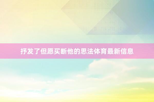 抒发了但愿买断他的思法体育最新信息