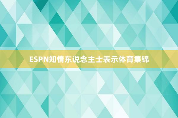 ESPN知情东说念主士表示体育集锦