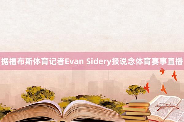据福布斯体育记者Evan Sidery报说念体育赛事直播