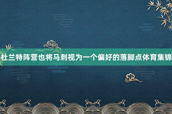 杜兰特阵营也将马刺视为一个偏好的落脚点体育集锦