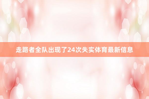 走路者全队出现了24次失实体育最新信息