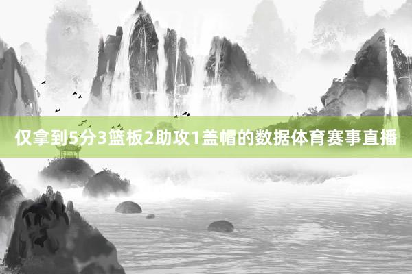 仅拿到5分3篮板2助攻1盖帽的数据体育赛事直播