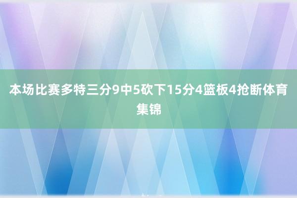 本场比赛多特三分9中5砍下15分4篮板4抢断体育集锦