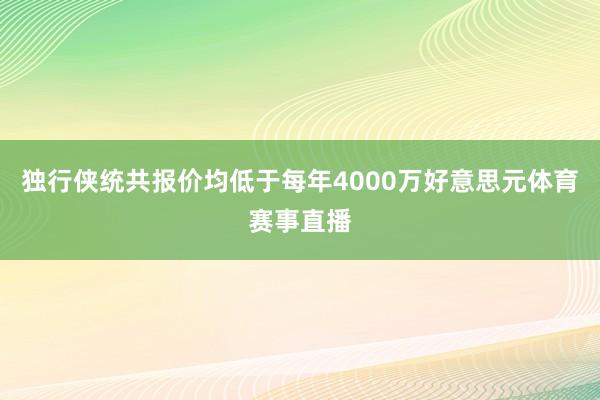 独行侠统共报价均低于每年4000万好意思元体育赛事直播