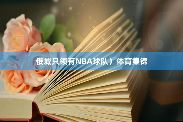 俄城只领有NBA球队)体育集锦