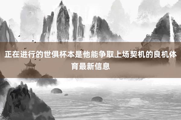 正在进行的世俱杯本是他能争取上场契机的良机体育最新信息