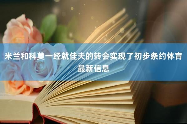 米兰和科莫一经就佳夫的转会实现了初步条约体育最新信息