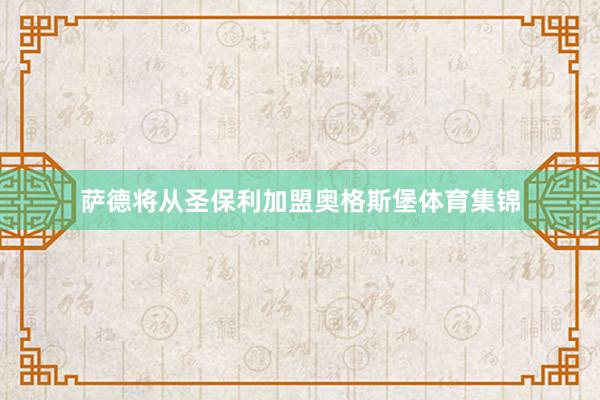 萨德将从圣保利加盟奥格斯堡体育集锦