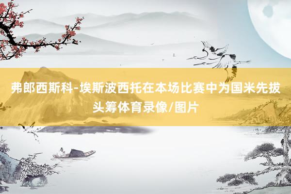 弗郎西斯科-埃斯波西托在本场比赛中为国米先拔头筹体育录像/图片