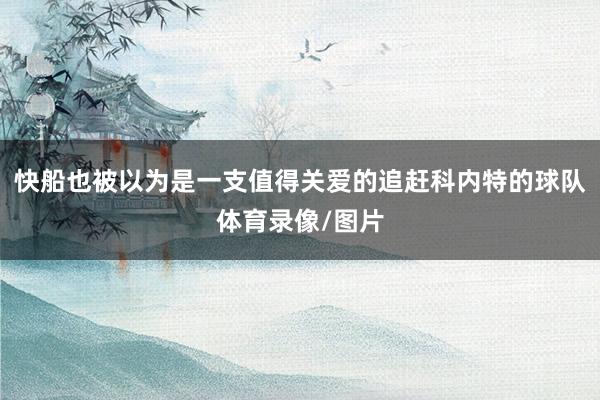 快船也被以为是一支值得关爱的追赶科内特的球队体育录像/图片