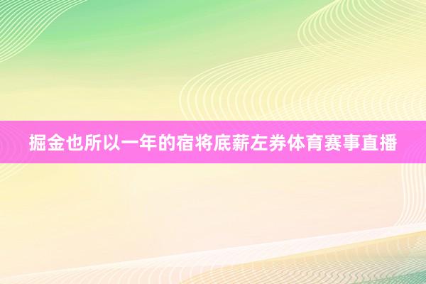 掘金也所以一年的宿将底薪左券体育赛事直播