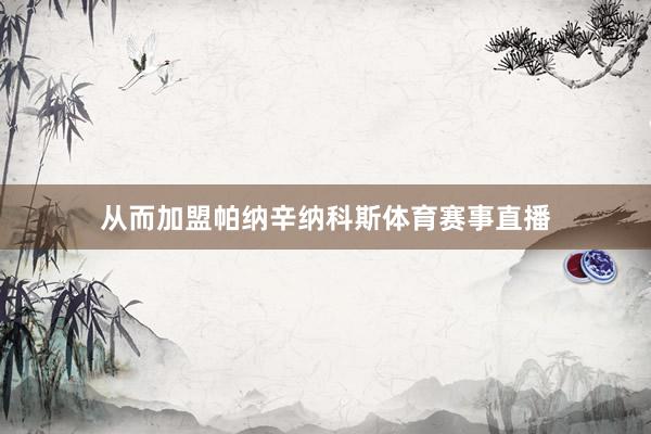 从而加盟帕纳辛纳科斯体育赛事直播