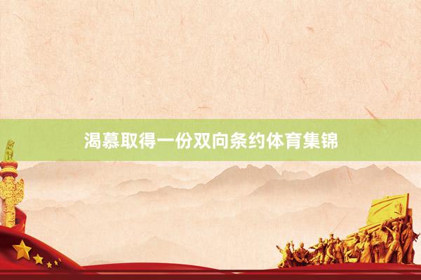 渴慕取得一份双向条约体育集锦