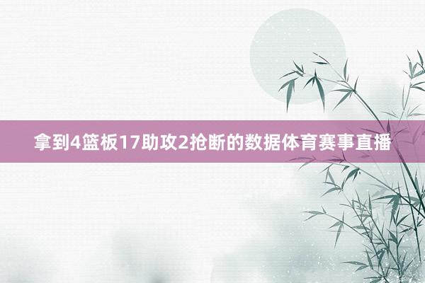 拿到4篮板17助攻2抢断的数据体育赛事直播