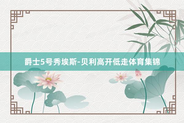 爵士5号秀埃斯-贝利高开低走体育集锦