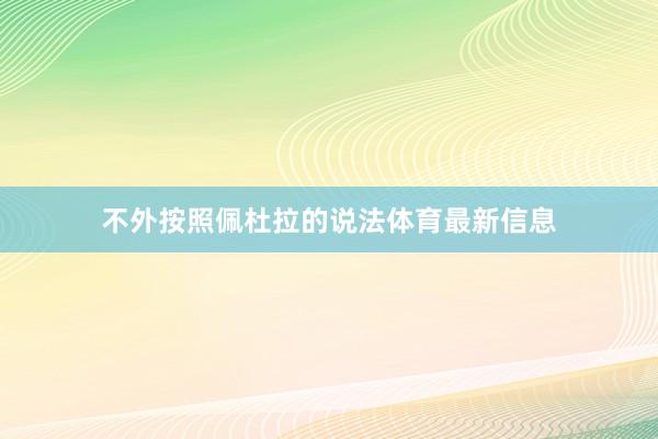 不外按照佩杜拉的说法体育最新信息