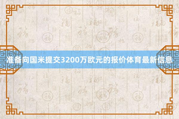 准备向国米提交3200万欧元的报价体育最新信息