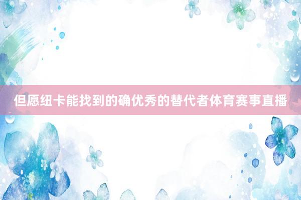 但愿纽卡能找到的确优秀的替代者体育赛事直播