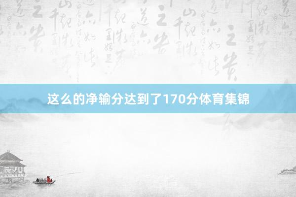 这么的净输分达到了170分体育集锦