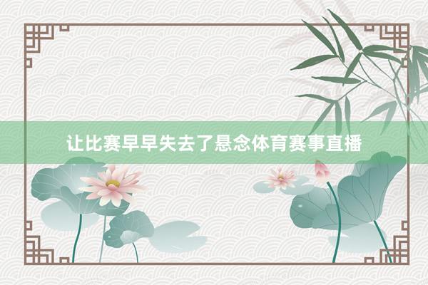 让比赛早早失去了悬念体育赛事直播