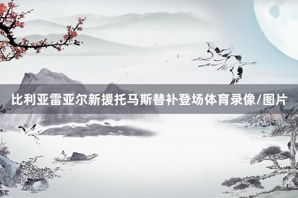 比利亚雷亚尔新援托马斯替补登场体育录像/图片