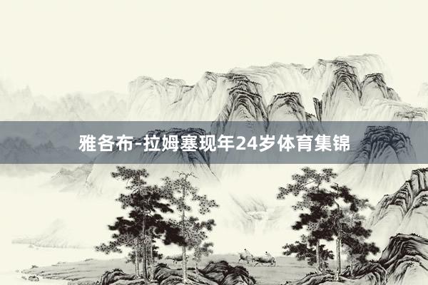雅各布-拉姆塞现年24岁体育集锦
