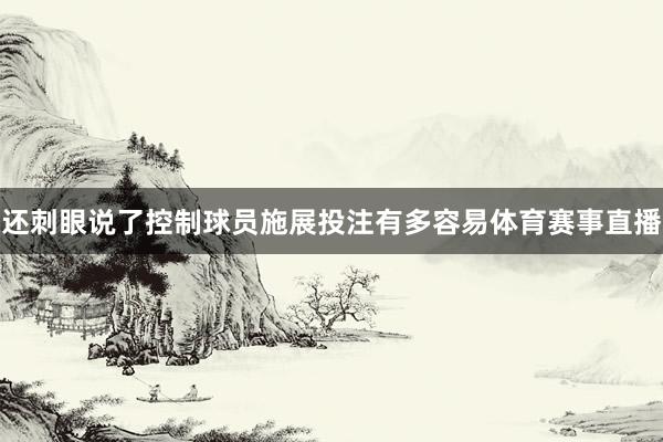 还刺眼说了控制球员施展投注有多容易体育赛事直播