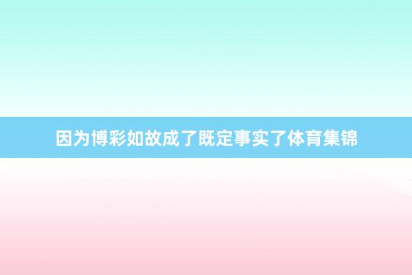 因为博彩如故成了既定事实了体育集锦