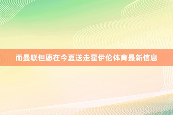 而曼联但愿在今夏送走霍伊伦体育最新信息