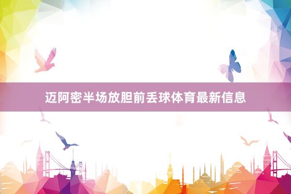 迈阿密半场放胆前丢球体育最新信息