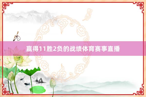赢得11胜2负的战绩体育赛事直播