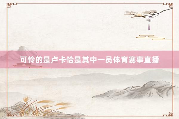 可怜的是卢卡恰是其中一员体育赛事直播