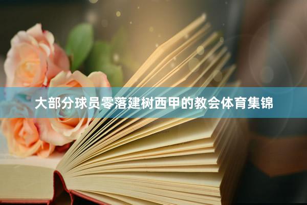 大部分球员零落建树西甲的教会体育集锦