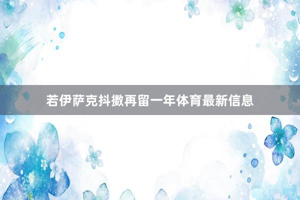 若伊萨克抖擞再留一年体育最新信息