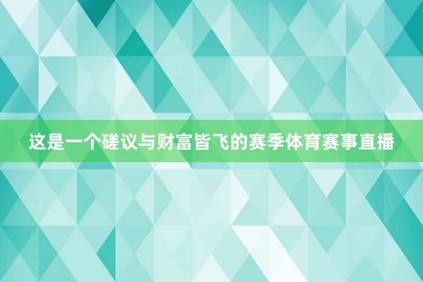 这是一个磋议与财富皆飞的赛季体育赛事直播