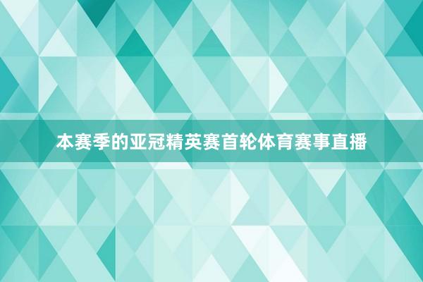 本赛季的亚冠精英赛首轮体育赛事直播