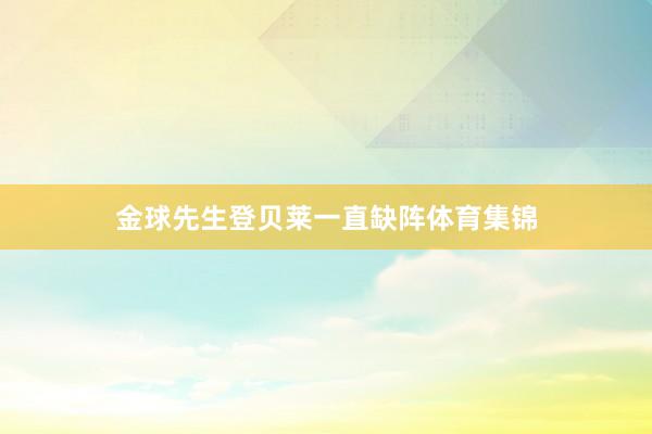 金球先生登贝莱一直缺阵体育集锦
