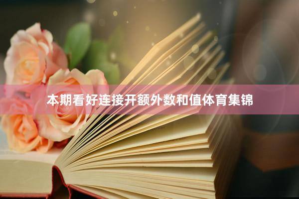本期看好连接开额外数和值体育集锦