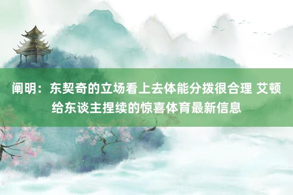 阐明：东契奇的立场看上去体能分拨很合理 艾顿给东谈主捏续的惊喜体育最新信息