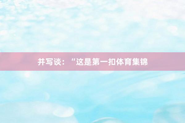 并写谈：“这是第一扣体育集锦