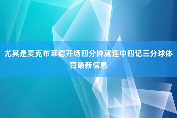 尤其是麦克布莱德开场四分钟就连中四记三分球体育最新信息