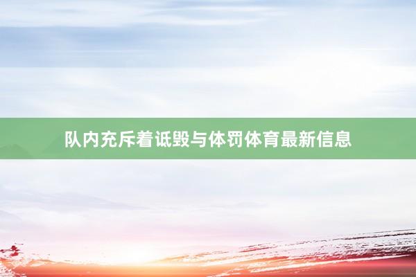 队内充斥着诋毁与体罚体育最新信息
