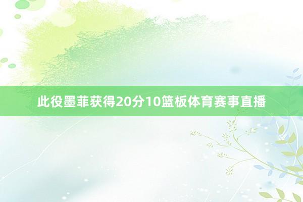 此役墨菲获得20分10篮板体育赛事直播
